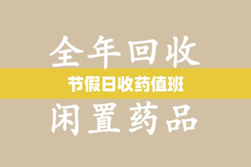 安阳节假日收药值班
