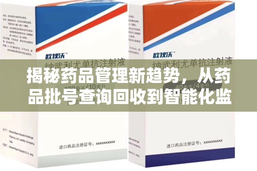 安阳揭秘药品管理新趋势，从药品批号查询回收到智能化监管