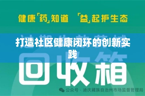 安阳打造社区健康闭环的创新实践