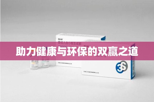 安阳助力健康与环保的双赢之道