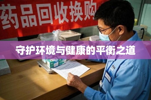 安阳守护环境与健康的平衡之道