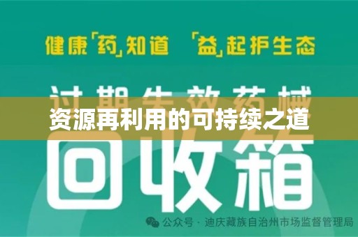 安阳资源再利用的可持续之道