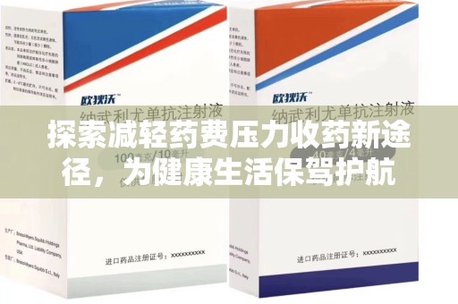 安阳探索减轻药费压力收药新途径，为健康生活保驾护航