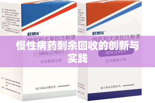 安阳慢性病药剩余回收的创新与实践