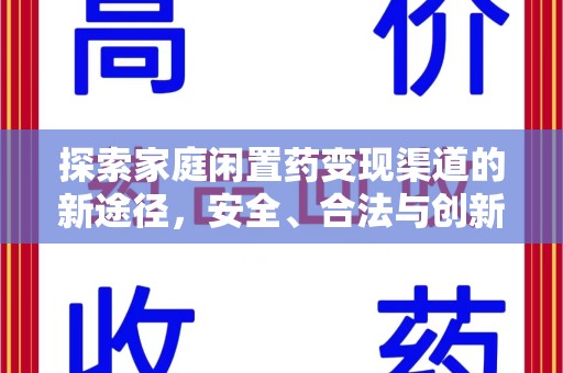 安阳探索家庭闲置药变现渠道的新途径，安全、合法与创新并行
