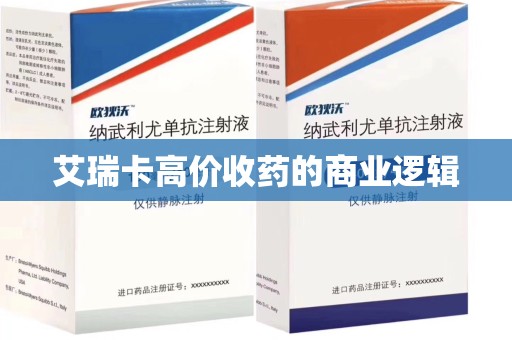 安阳艾瑞卡高价收药的商业逻辑