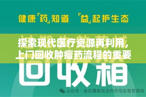 安阳探索现代医疗资源再利用，上门回收肿瘤药流程的重要性