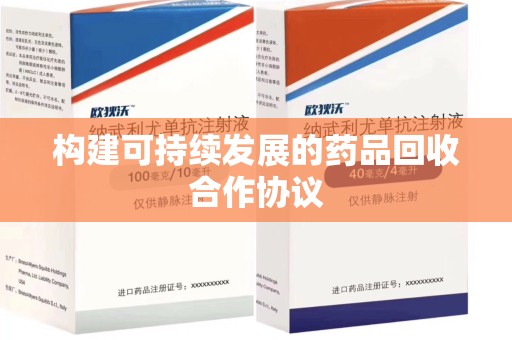 安阳构建可持续发展的药品回收合作协议
