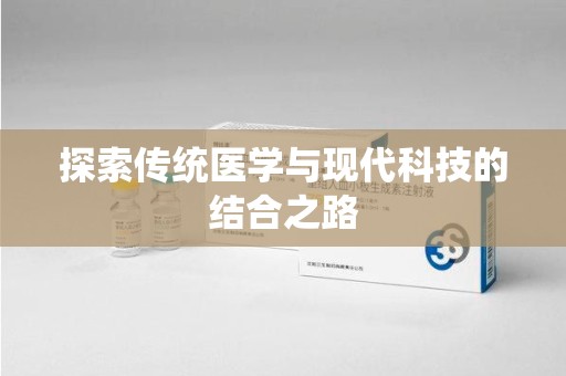 安阳探索传统医学与现代科技的结合之路