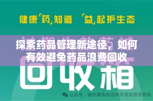 安阳探索药品管理新途径，如何有效避免药品浪费回收