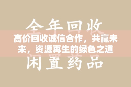 安阳高价回收诚信合作，共赢未来，资源再生的绿色之道