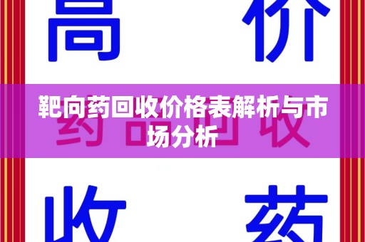 安阳靶向药回收价格表解析与市场分析
