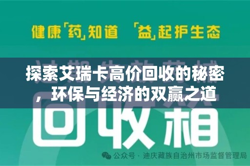 安阳探索艾瑞卡高价回收的秘密，环保与经济的双赢之道