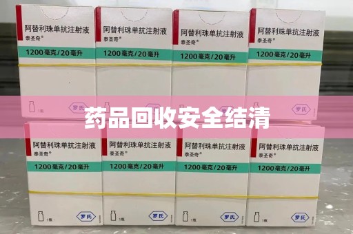 安阳药品回收安全结清