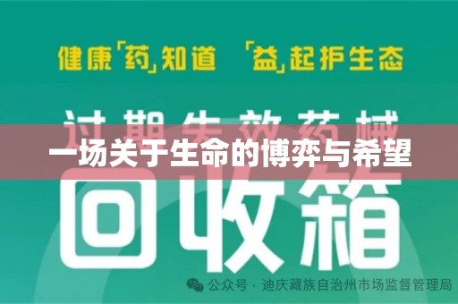 安阳一场关于生命的博弈与希望