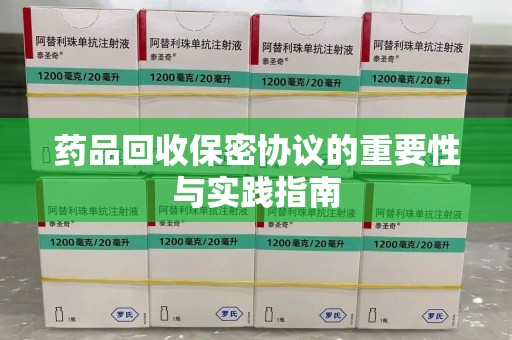 安阳药品回收保密协议的重要性与实践指南