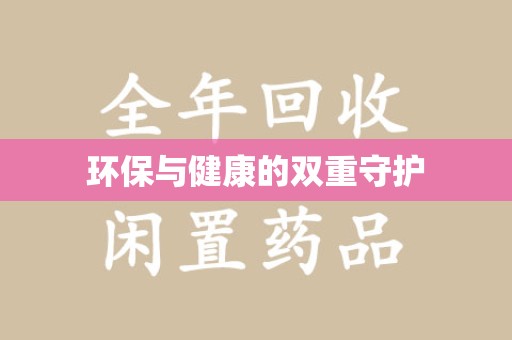 安阳环保与健康的双重守护