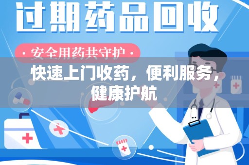 安阳快速上门收药，便利服务，健康护航