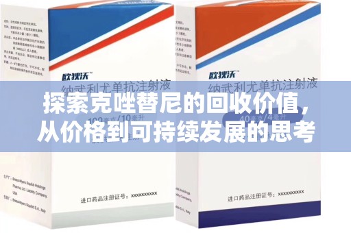 安阳探索克唑替尼的回收价值，从价格到可持续发展的思考