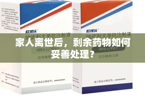 安阳家人离世后，剩余药物如何妥善处理？