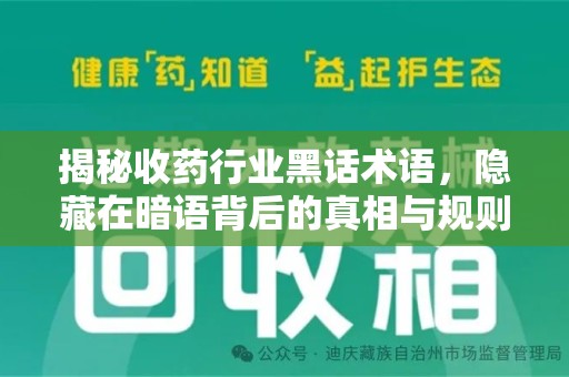 安阳揭秘收药行业黑话术语，隐藏在暗语背后的真相与规则