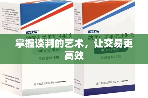安阳掌握谈判的艺术，让交易更高效