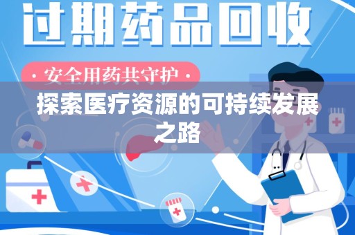 安阳探索医疗资源的可持续发展之路