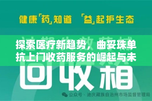 安阳探索医疗新趋势，曲妥珠单抗上门收药服务的崛起与未来