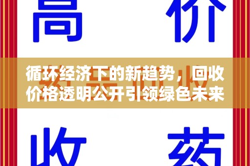 安阳循环经济下的新趋势，回收价格透明公开引领绿色未来