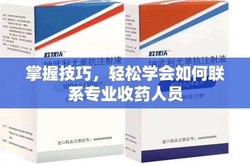 安阳掌握技巧，轻松学会如何联系专业收药人员