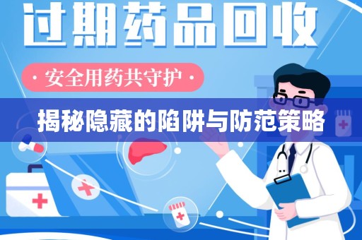 安阳揭秘隐藏的陷阱与防范策略