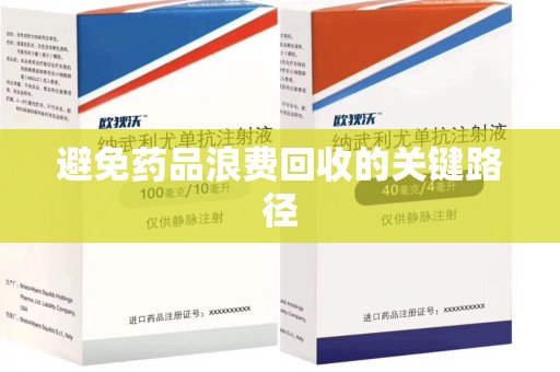 安阳避免药品浪费回收的关键路径