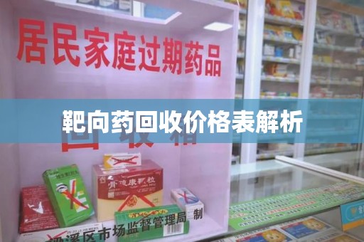 安阳靶向药回收价格表解析