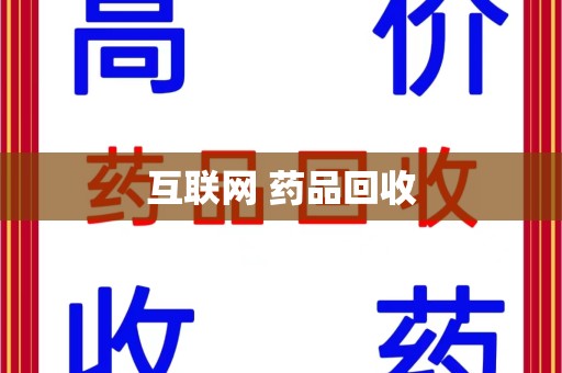 安阳互联网 药品回收