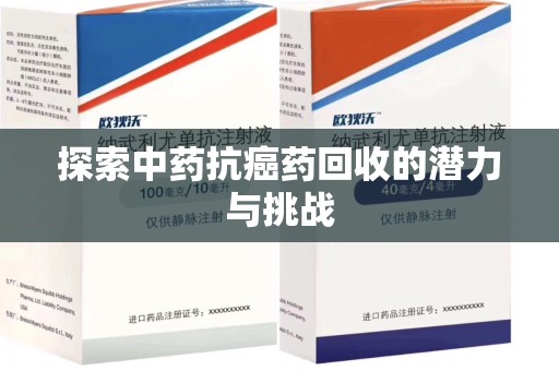 安阳探索中药抗癌药回收的潜力与挑战