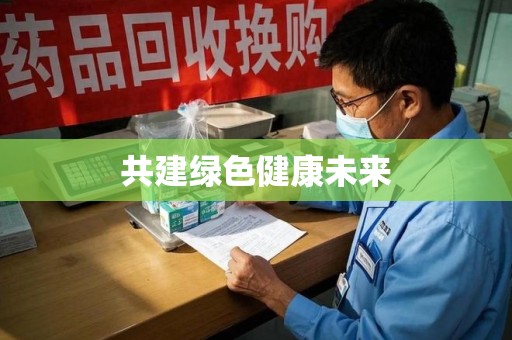 安阳共建绿色健康未来