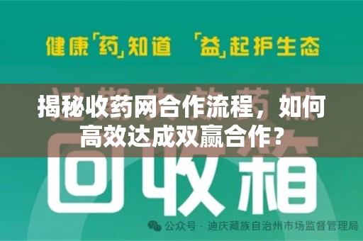 安阳揭秘收药网合作流程，如何高效达成双赢合作？