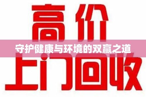 安阳守护健康与环境的双赢之道