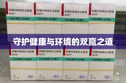 安阳守护健康与环境的双赢之道