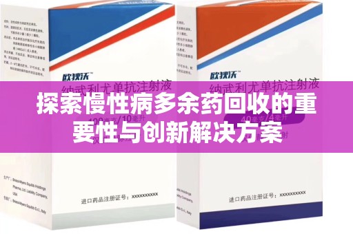 安阳探索慢性病多余药回收的重要性与创新解决方案