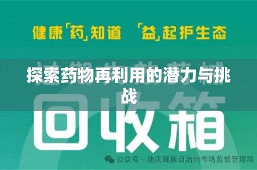 安阳探索药物再利用的潜力与挑战