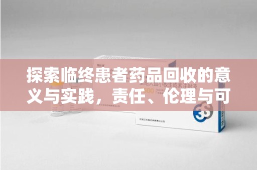 安阳探索临终患者药品回收的意义与实践，责任、伦理与可持续发展