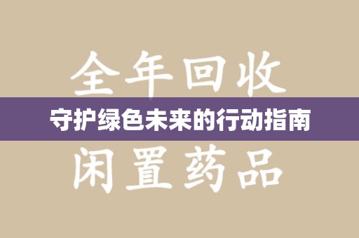 安阳守护绿色未来的行动指南