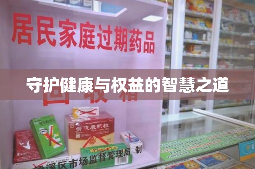 安阳守护健康与权益的智慧之道