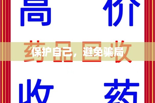 安阳保护自己，避免骗局