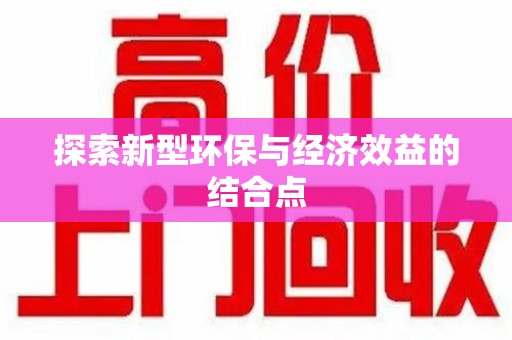 安阳探索新型环保与经济效益的结合点