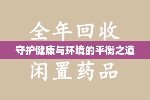 安阳守护健康与环境的平衡之道
