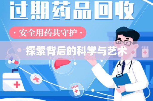 安阳探索背后的科学与艺术