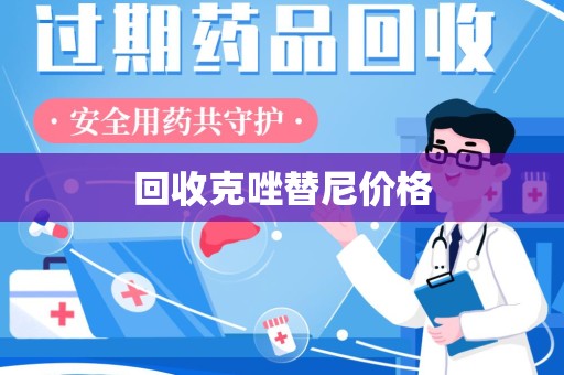安阳回收克唑替尼价格