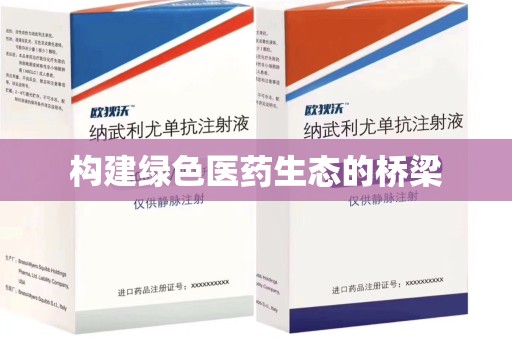 安阳构建绿色医药生态的桥梁